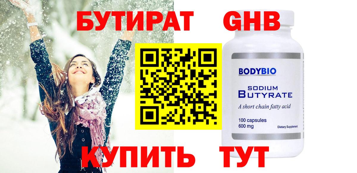 БУТИРАТ GHB Армавир
