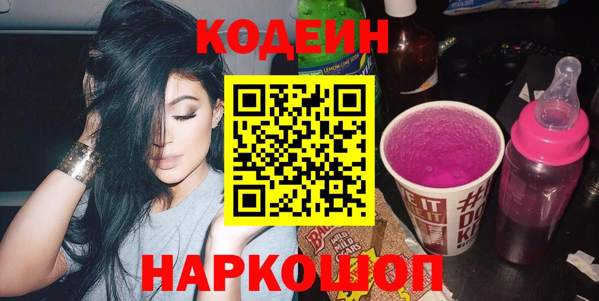 Армавир  Кодеин напиток Lean (лин)  Вход с VPN 